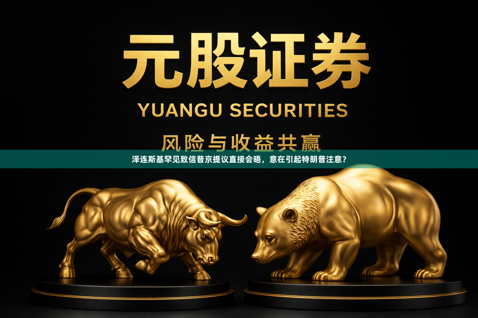 泽连斯基罕见致信普京提议直接会晤，意在引起特朗普注意？