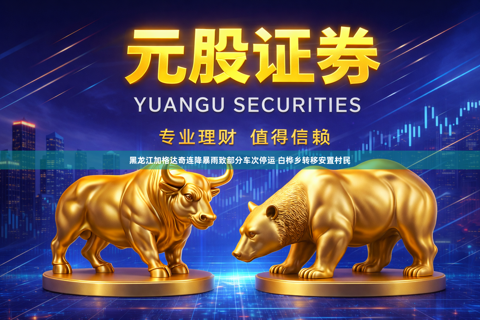 黑龙江加格达奇连降暴雨致部分车次停运 白桦乡转移安置村民