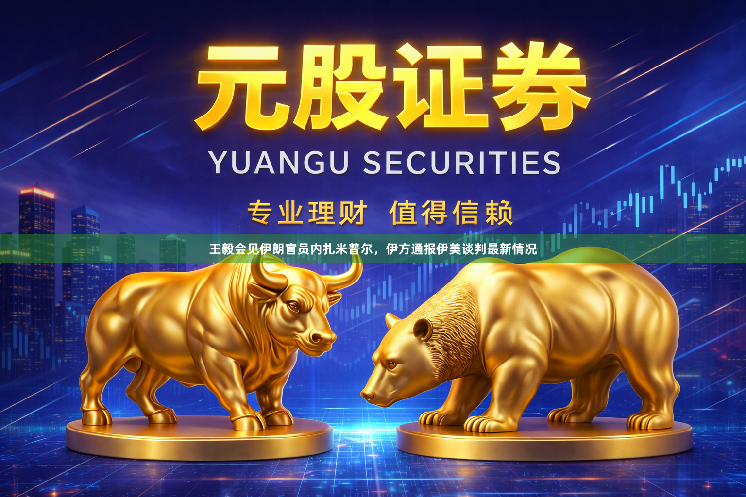 王毅会见伊朗官员内扎米普尔，伊方通报伊美谈判最新情况