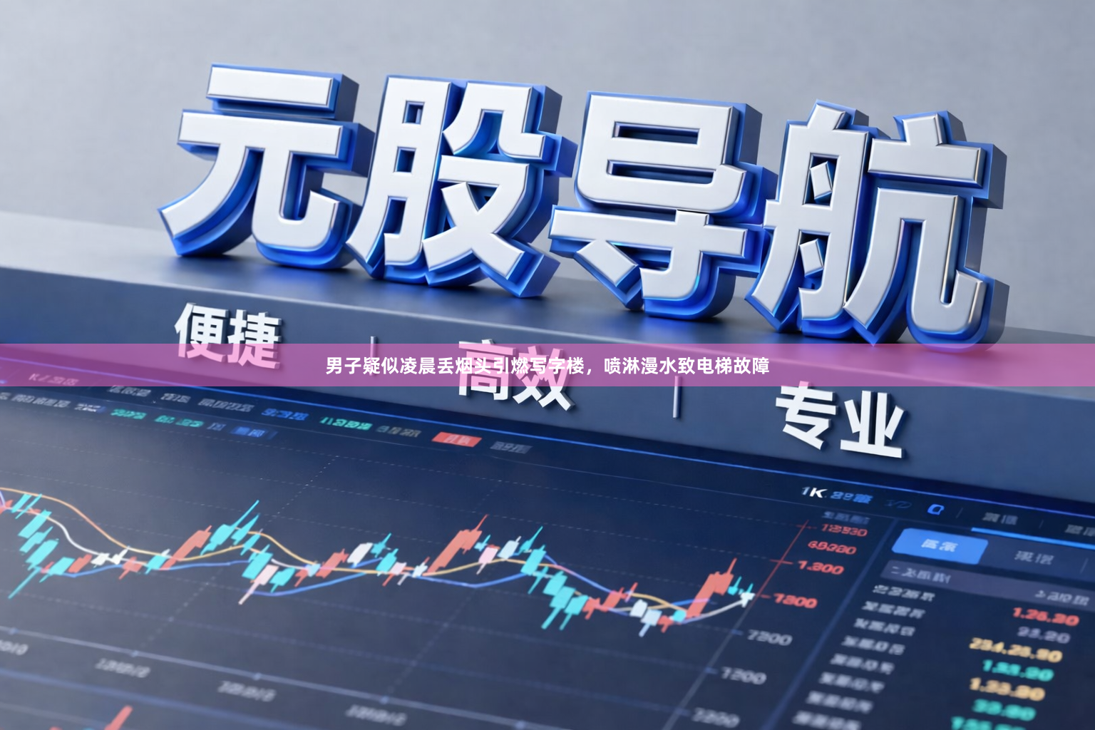 男子疑似凌晨丢烟头引燃写字楼，喷淋漫水致电梯故障