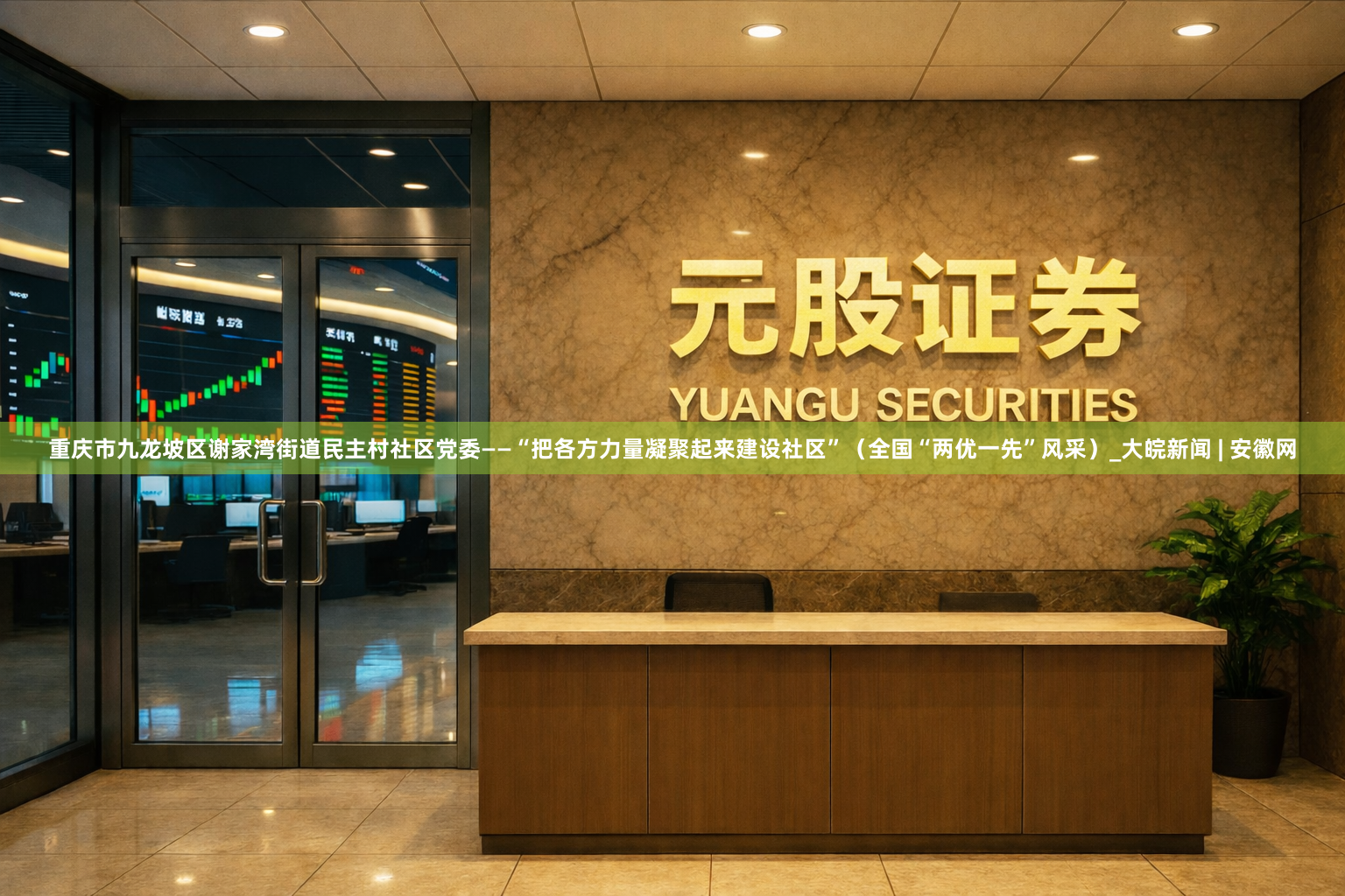 重庆市九龙坡区谢家湾街道民主村社区党委——“把各方力量凝聚起来建设社区”（全国“两优一先”风采）_大皖新闻 | 安徽网