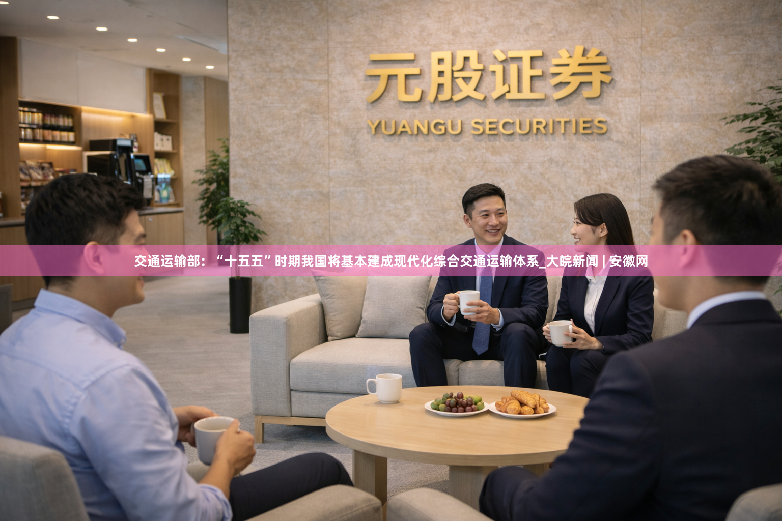 交通运输部：“十五五”时期我国将基本建成现代化综合交通运输体系_大皖新闻 | 安徽网