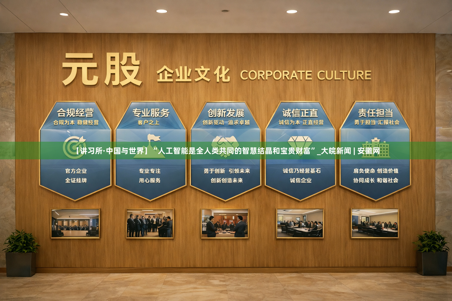 【讲习所·中国与世界】“人工智能是全人类共同的智慧结晶和宝贵财富”_大皖新闻 | 安徽网