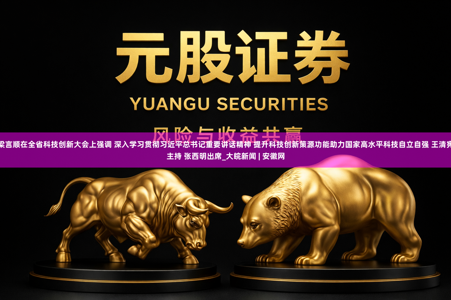 梁言顺在全省科技创新大会上强调 深入学习贯彻习近平总书记重要讲话精神 提升科技创新策源功能助力国家高水平科技自立自强 王清宪主持 张西明出席_大皖新闻 | 安徽网