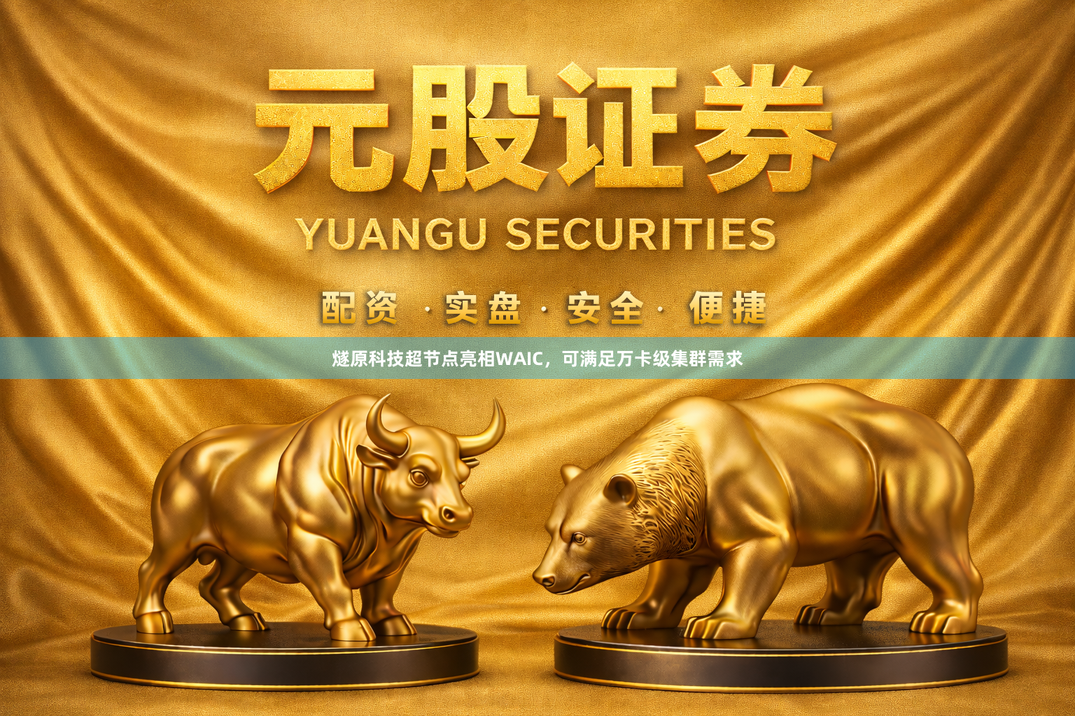 燧原科技超节点亮相WAIC，可满足万卡级集群需求