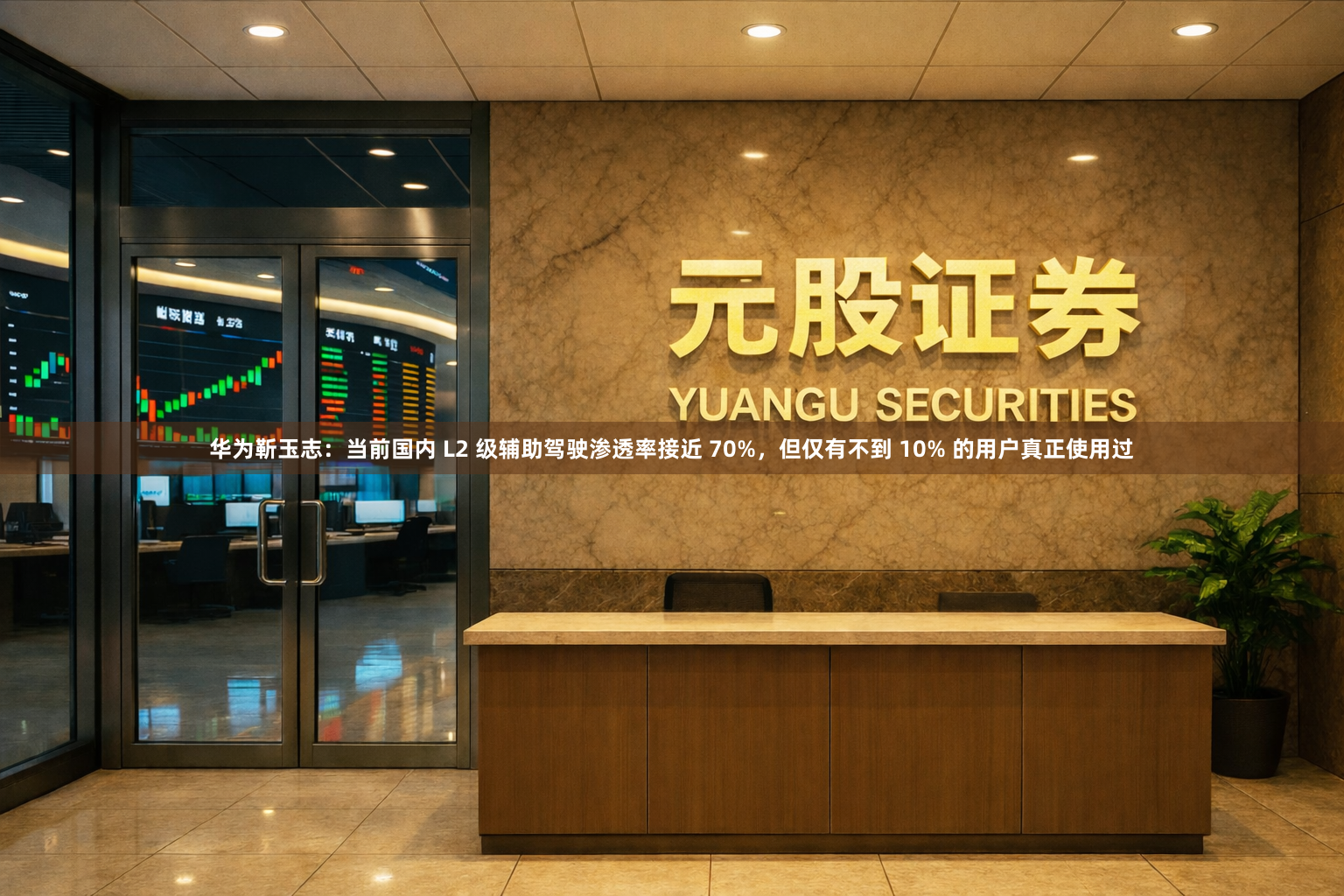 华为靳玉志：当前国内 L2 级辅助驾驶渗透率接近 70%，但仅有不到 10% 的用户真正使用过