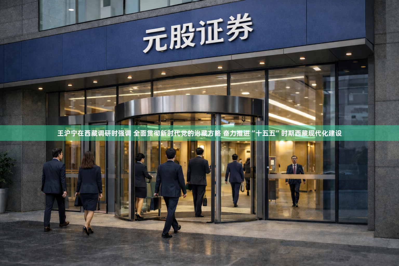 王沪宁在西藏调研时强调 全面贯彻新时代党的治藏方略 奋力推进“十五五”时期西藏现代化建设