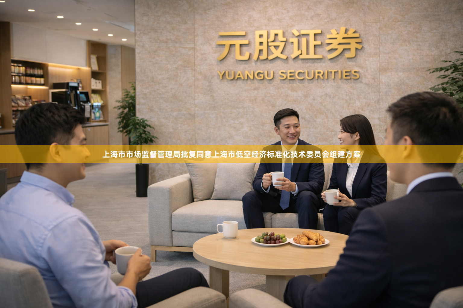 上海市市场监督管理局批复同意上海市低空经济标准化技术委员会组建方案