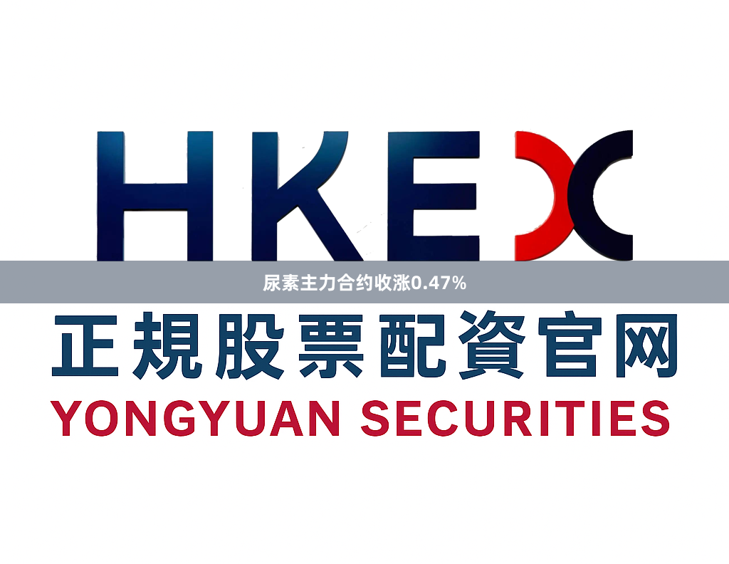 尿素主力合约收涨0.47%