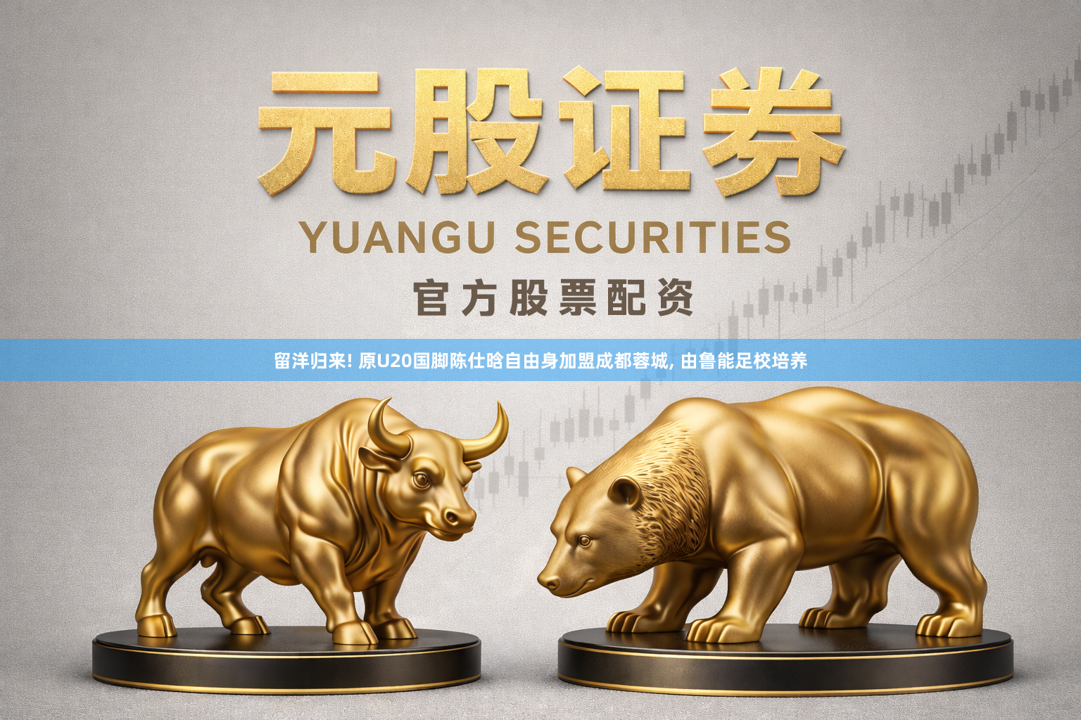 留洋归来! 原U20国脚陈仕晗自由身加盟成都蓉城, 由鲁能足校培养