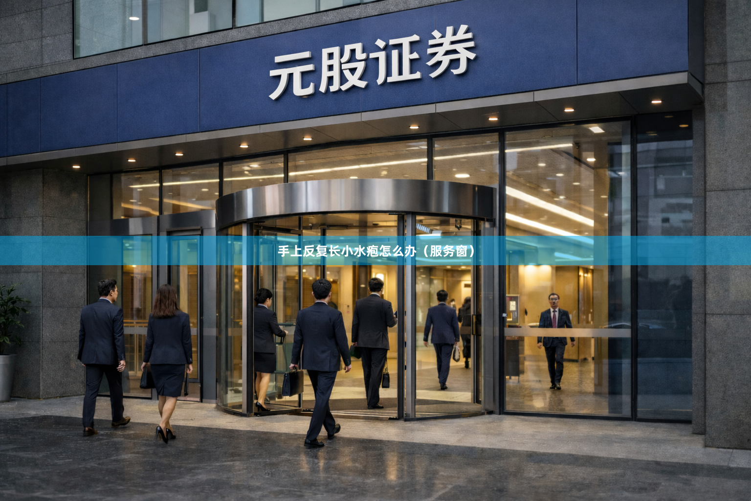 手上反复长小水疱怎么办（服务窗）