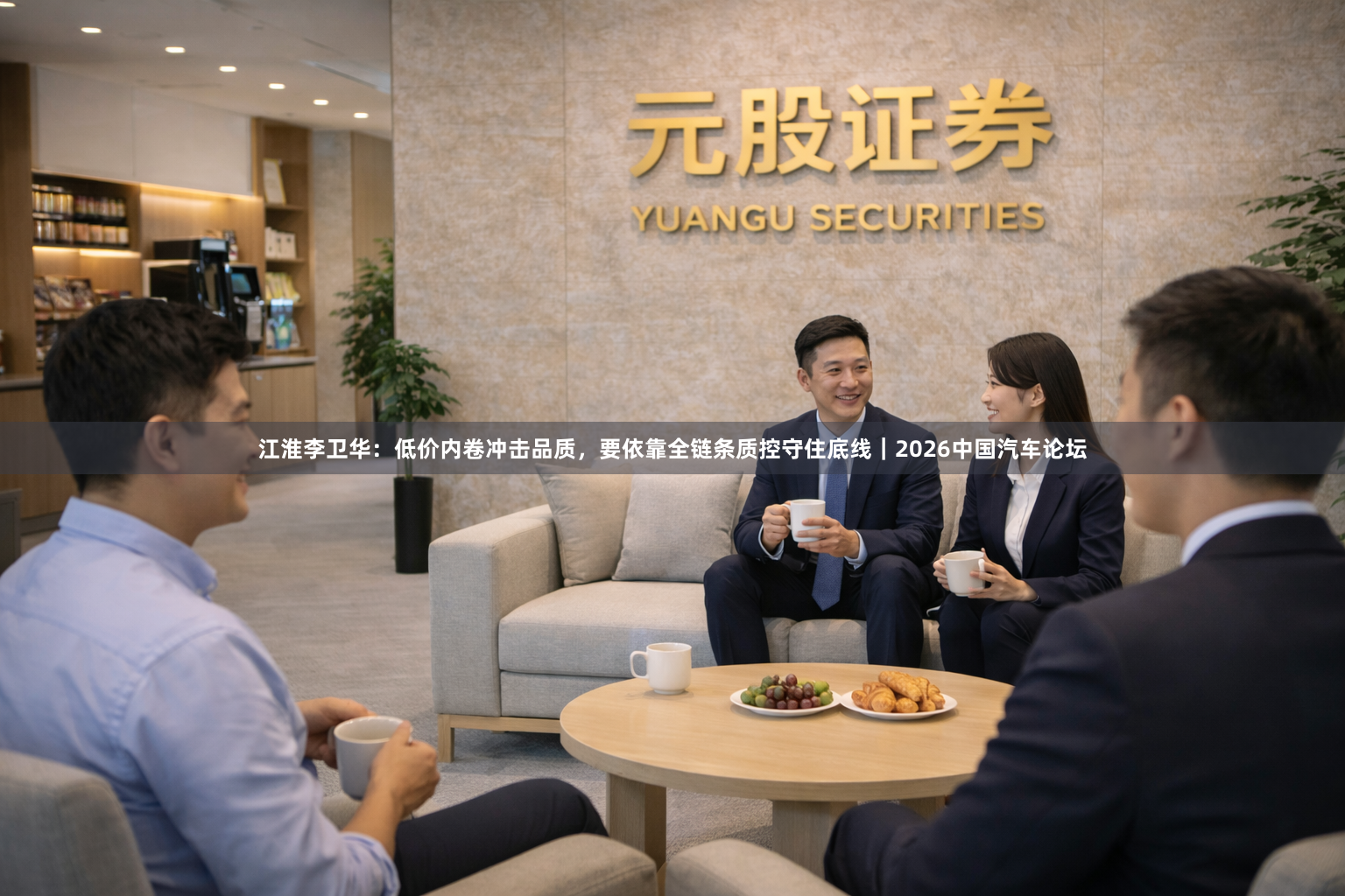 江淮李卫华：低价内卷冲击品质，要依靠全链条质控守住底线｜2026中国汽车论坛