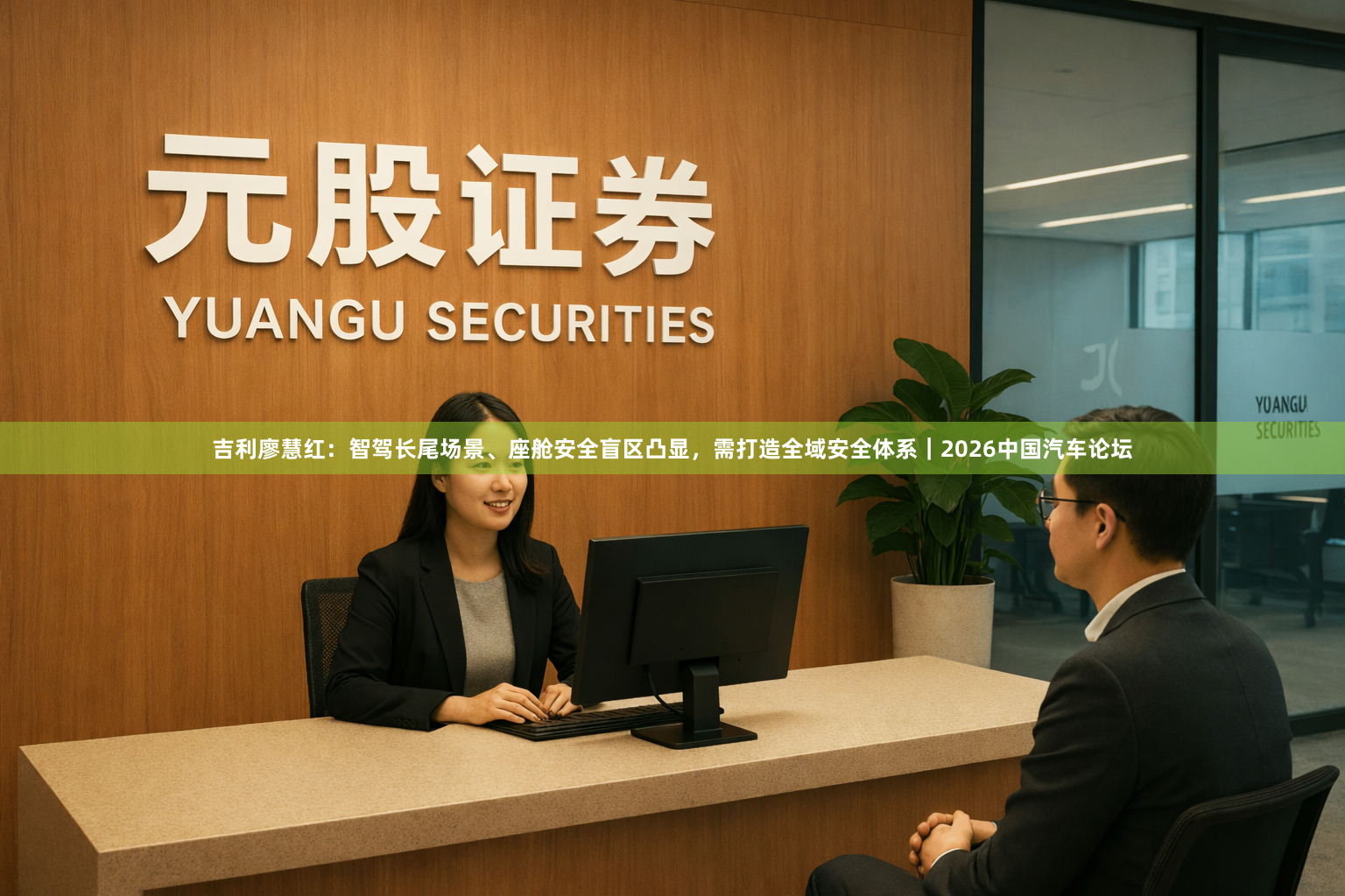 吉利廖慧红：智驾长尾场景、座舱安全盲区凸显，需打造全域安全体系｜2026中国汽车论坛