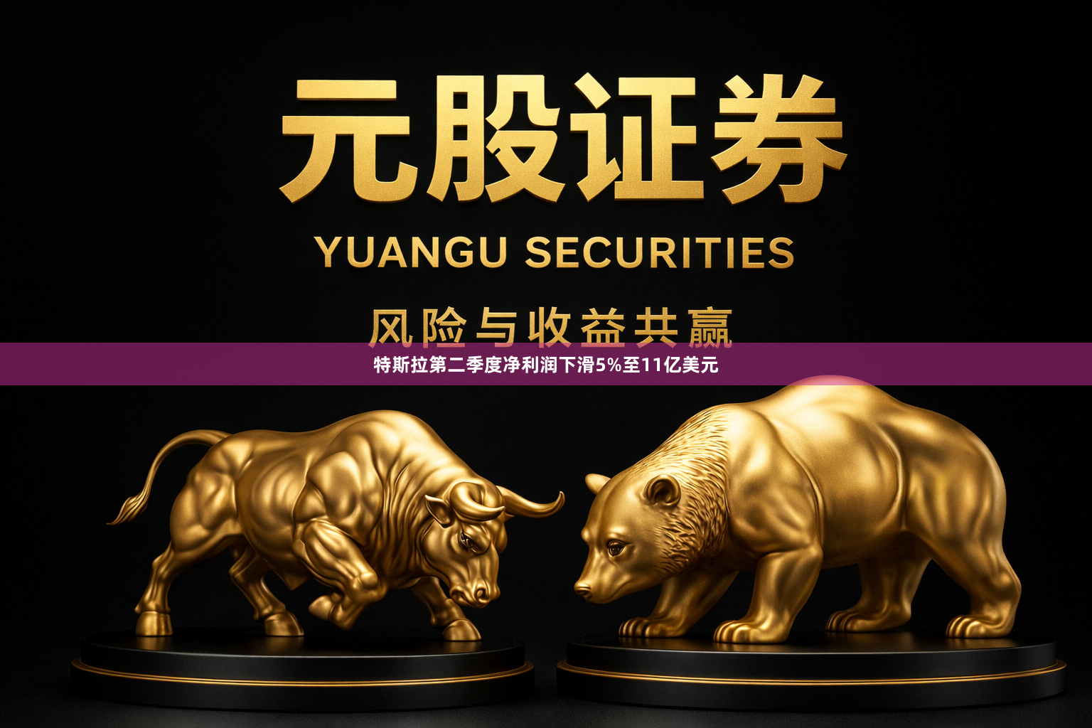 特斯拉第二季度净利润下滑5%至11亿美元