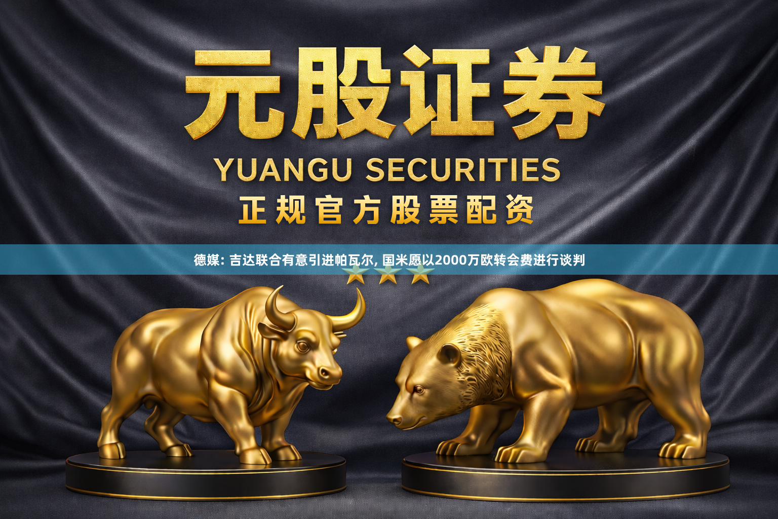 德媒: 吉达联合有意引进帕瓦尔, 国米愿以2000万欧转会费进行谈判