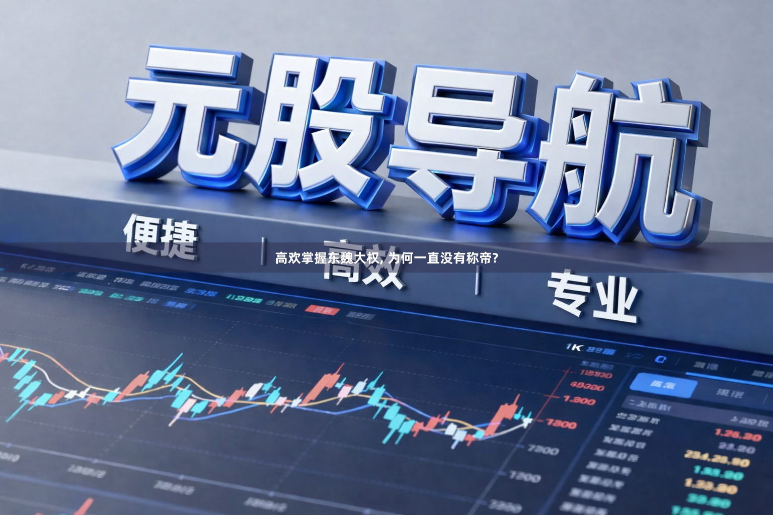 高欢掌握东魏大权, 为何一直没有称帝?