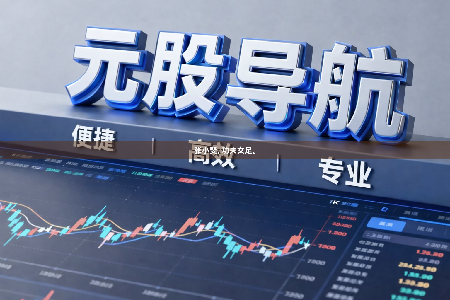 张小斐, 功夫女足。