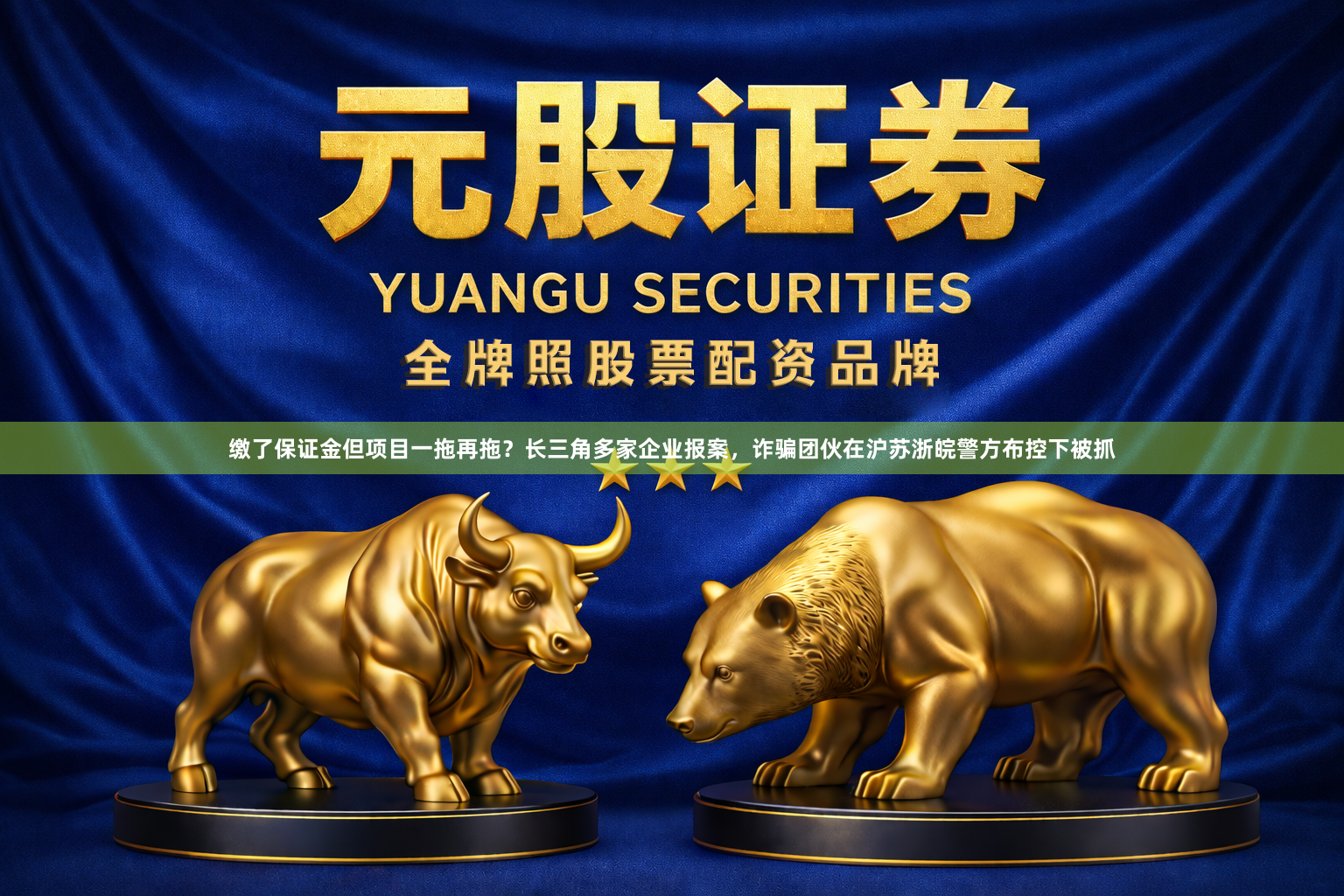 缴了保证金但项目一拖再拖？长三角多家企业报案，诈骗团伙在沪苏浙皖警方布控下被抓