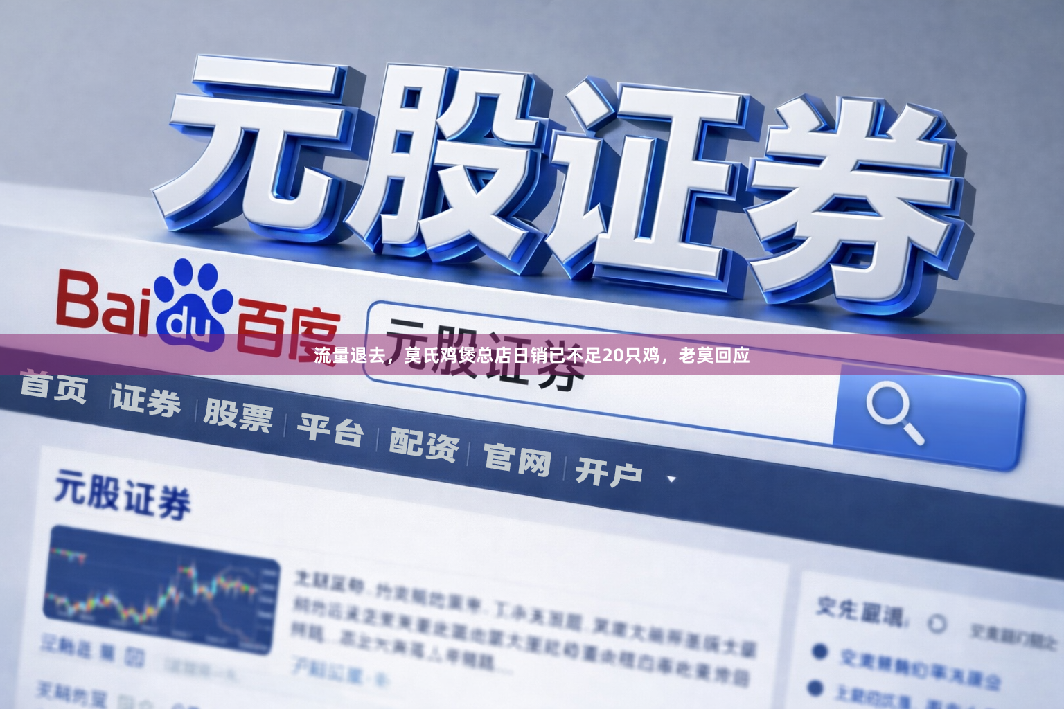 流量退去，莫氏鸡煲总店日销已不足20只鸡，老莫回应