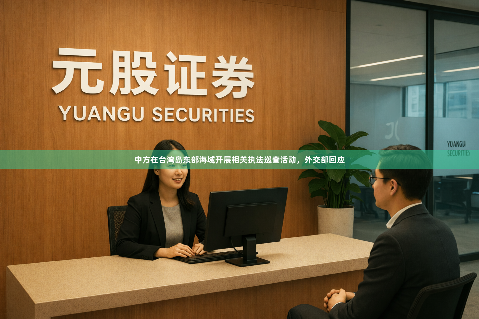 中方在台湾岛东部海域开展相关执法巡查活动,外交部回应