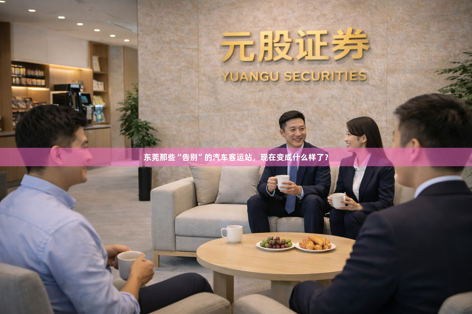 东莞那些“告别”的汽车客运站，现在变成什么样了？