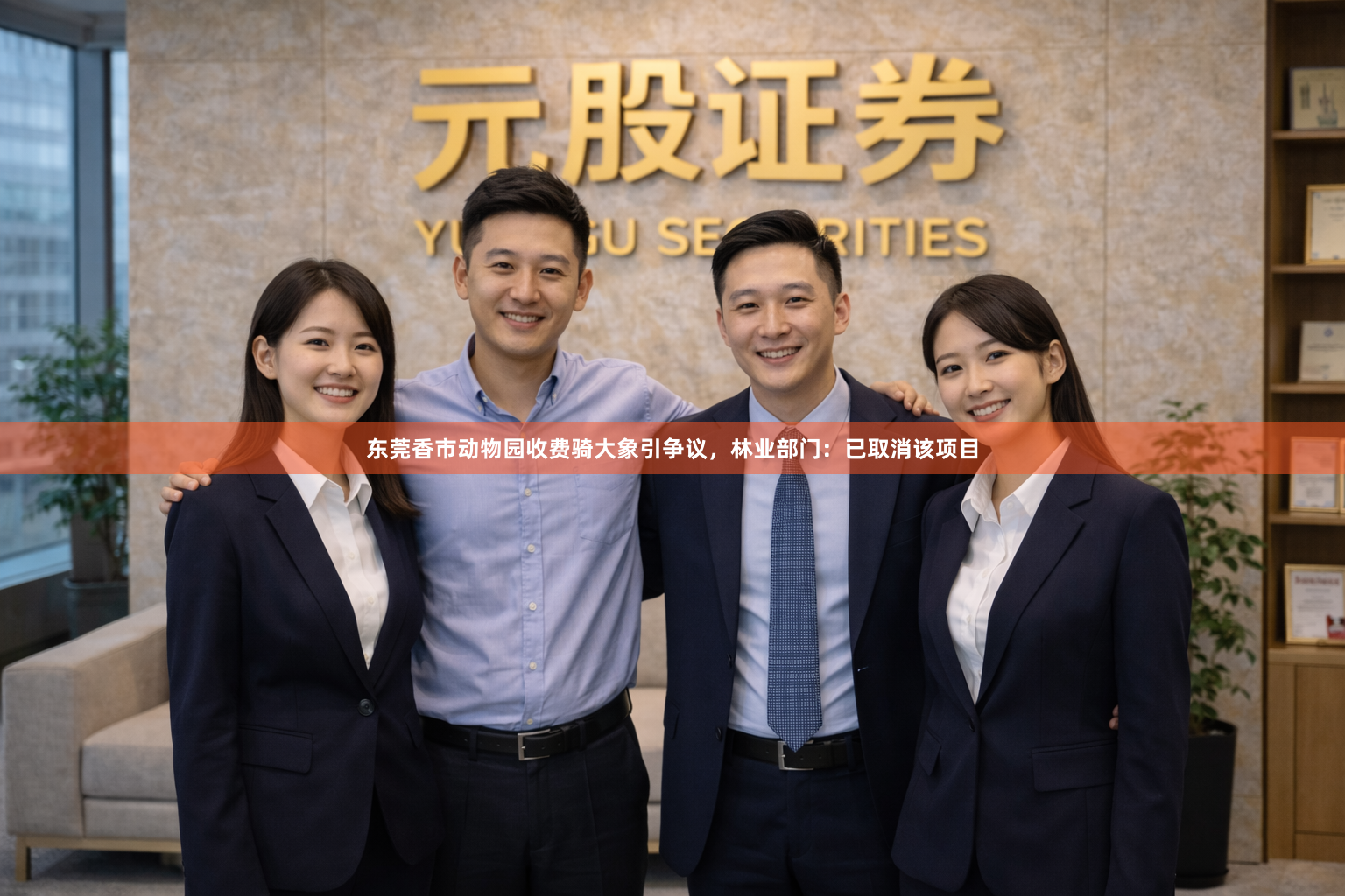 东莞香市动物园收费骑大象引争议，林业部门：已取消该项目