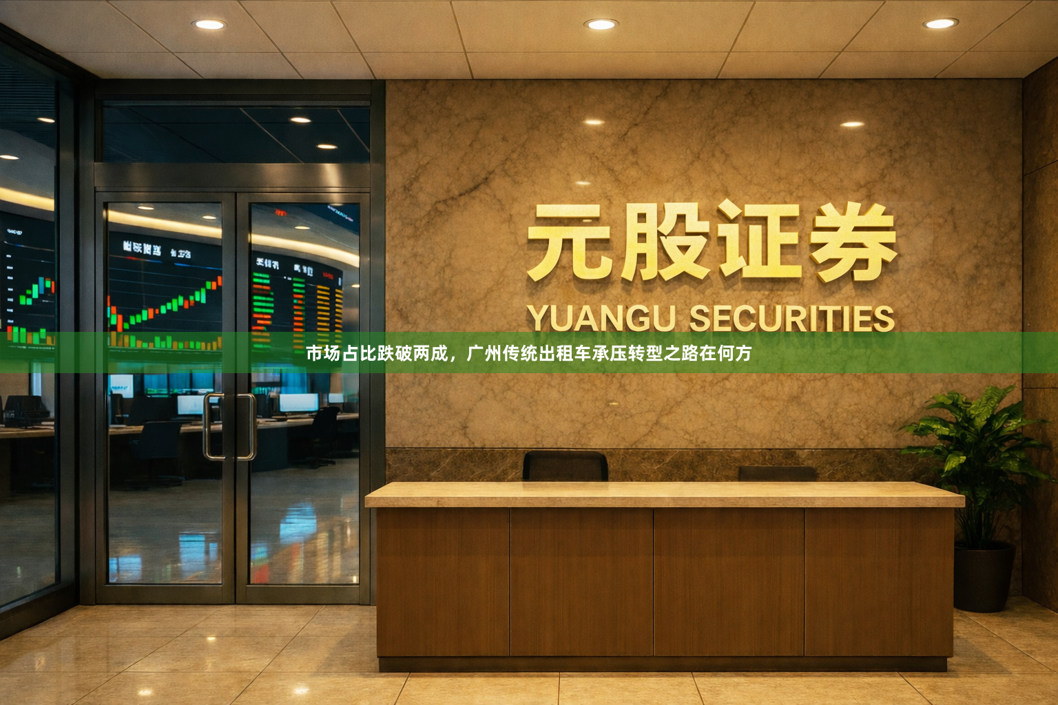 市场占比跌破两成,广州传统出租车承压转型之路在何方