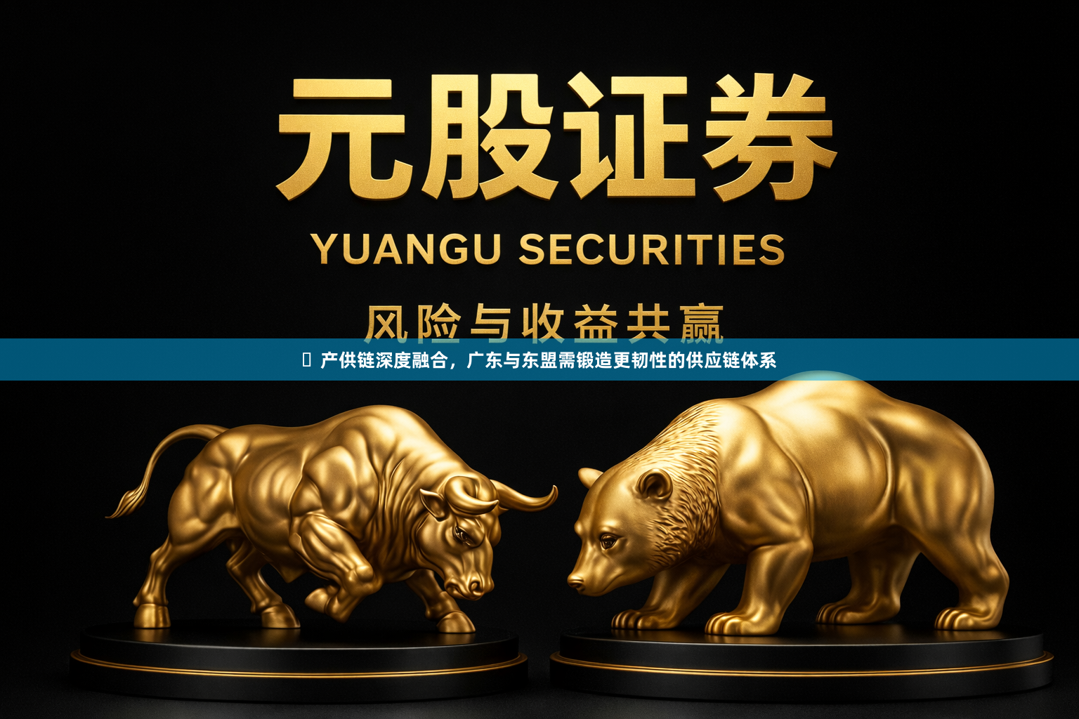 ​产供链深度融合，广东与东盟需锻造更韧性的供应链体系