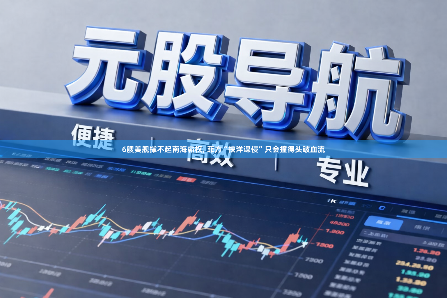 6艘美舰撑不起南海霸权, 菲方“挟洋谋侵”只会撞得头破血流