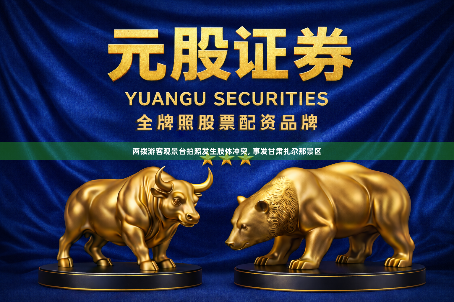 两拨游客观景台拍照发生肢体冲突, 事发甘肃扎尕那景区