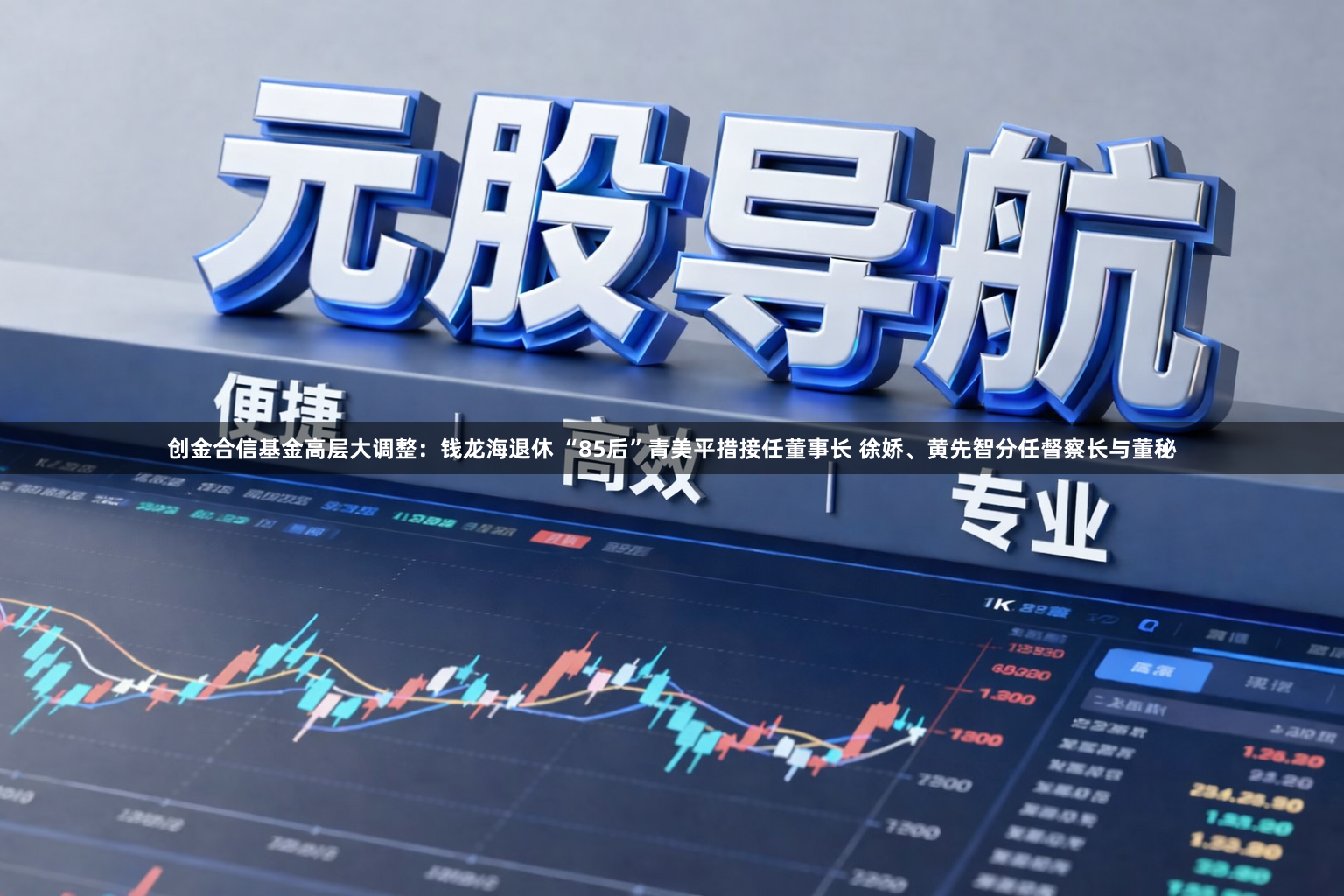 创金合信基金高层大调整：钱龙海退休 “85后”青美平措接任董事长 徐娇、黄先智分任督察长与董秘