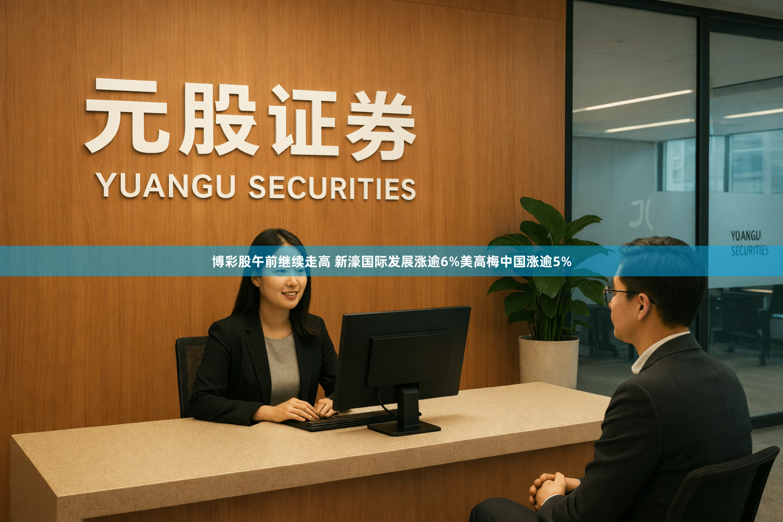 博彩股午前继续走高 新濠国际发展涨逾6%美高梅中国涨逾5%