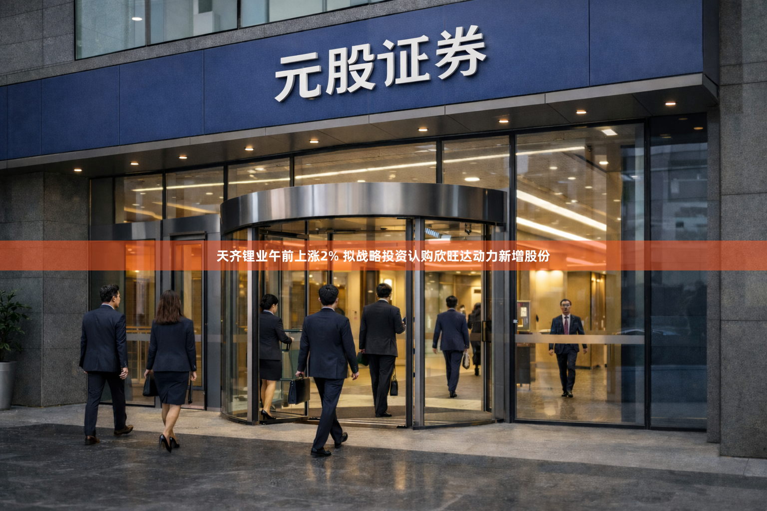 天齐锂业午前上涨2% 拟战略投资认购欣旺达动力新增股份