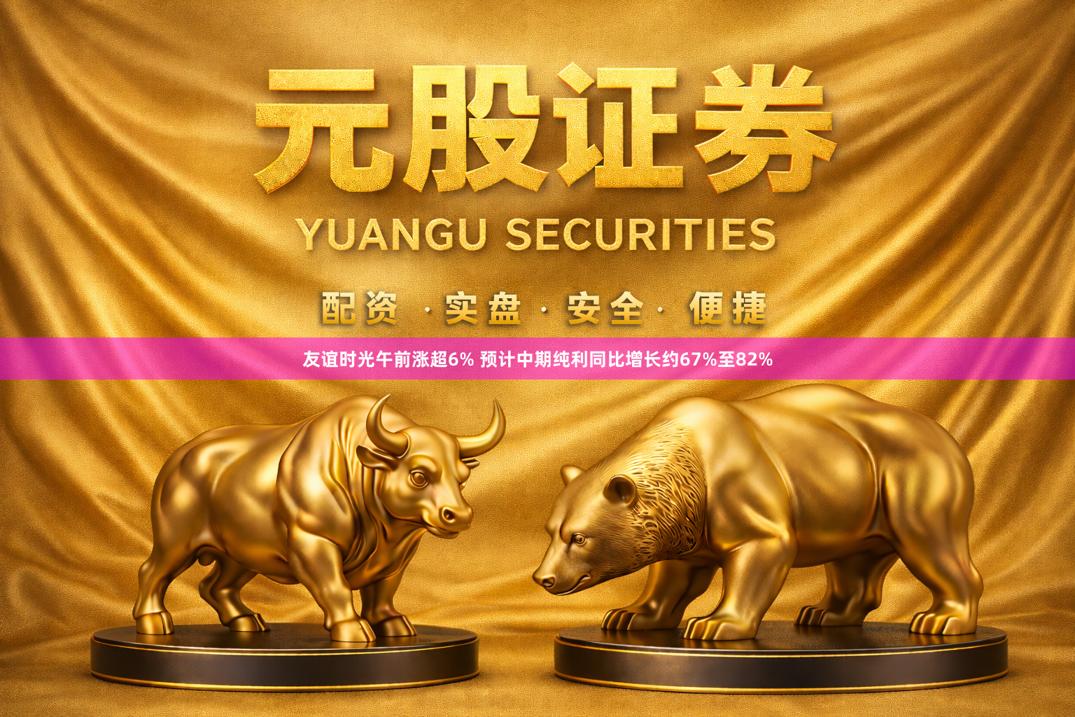 友谊时光午前涨超6% 预计中期纯利同比增长约67%至82%