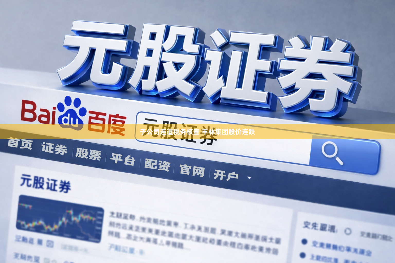 子公司连遭税务核查 丰林集团股价连跌