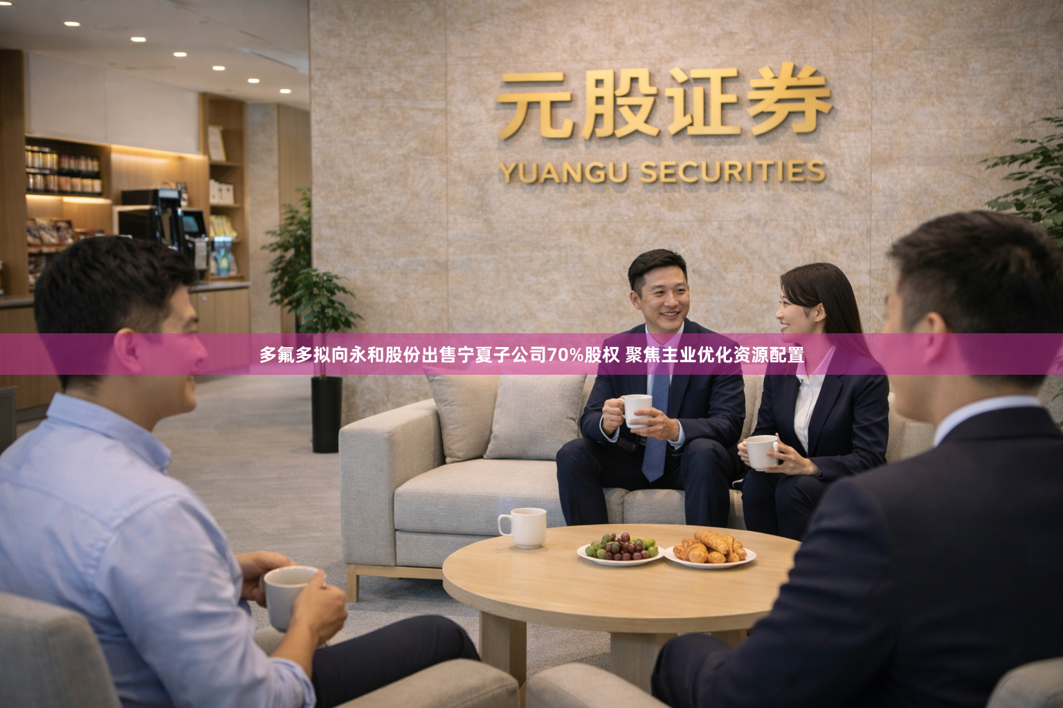 多氟多拟向永和股份出售宁夏子公司70%股权 聚焦主业优化资源配置