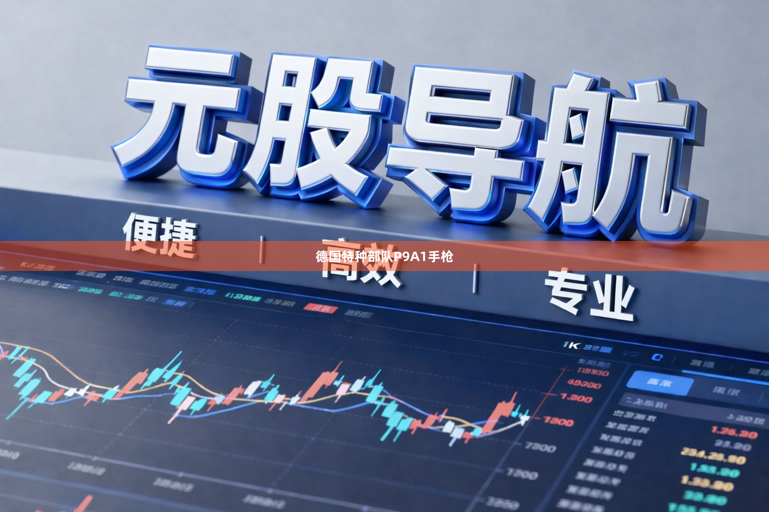 德国特种部队P9A1手枪