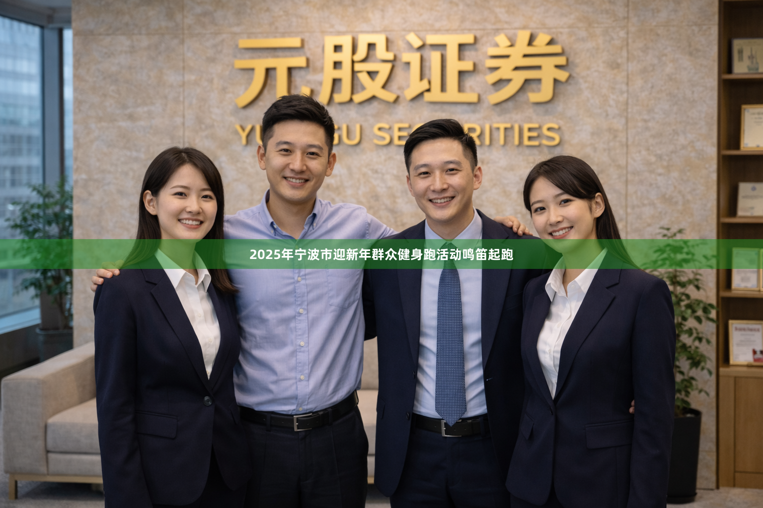 2025年宁波市迎新年群众健身跑活动鸣笛起跑