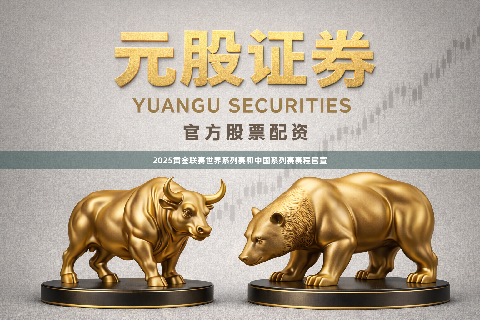2025黄金联赛世界系列赛和中国系列赛赛程官宣