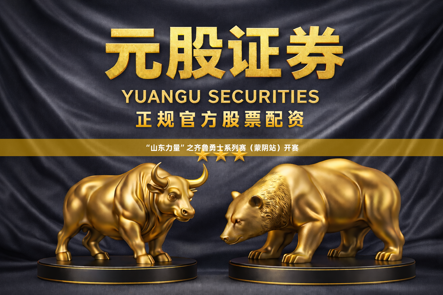 “山东力量”之齐鲁勇士系列赛（蒙阴站）开赛