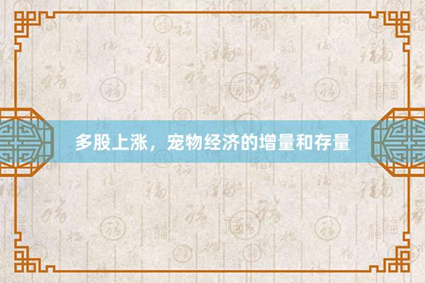 多股上涨，宠物经济的增量和存量