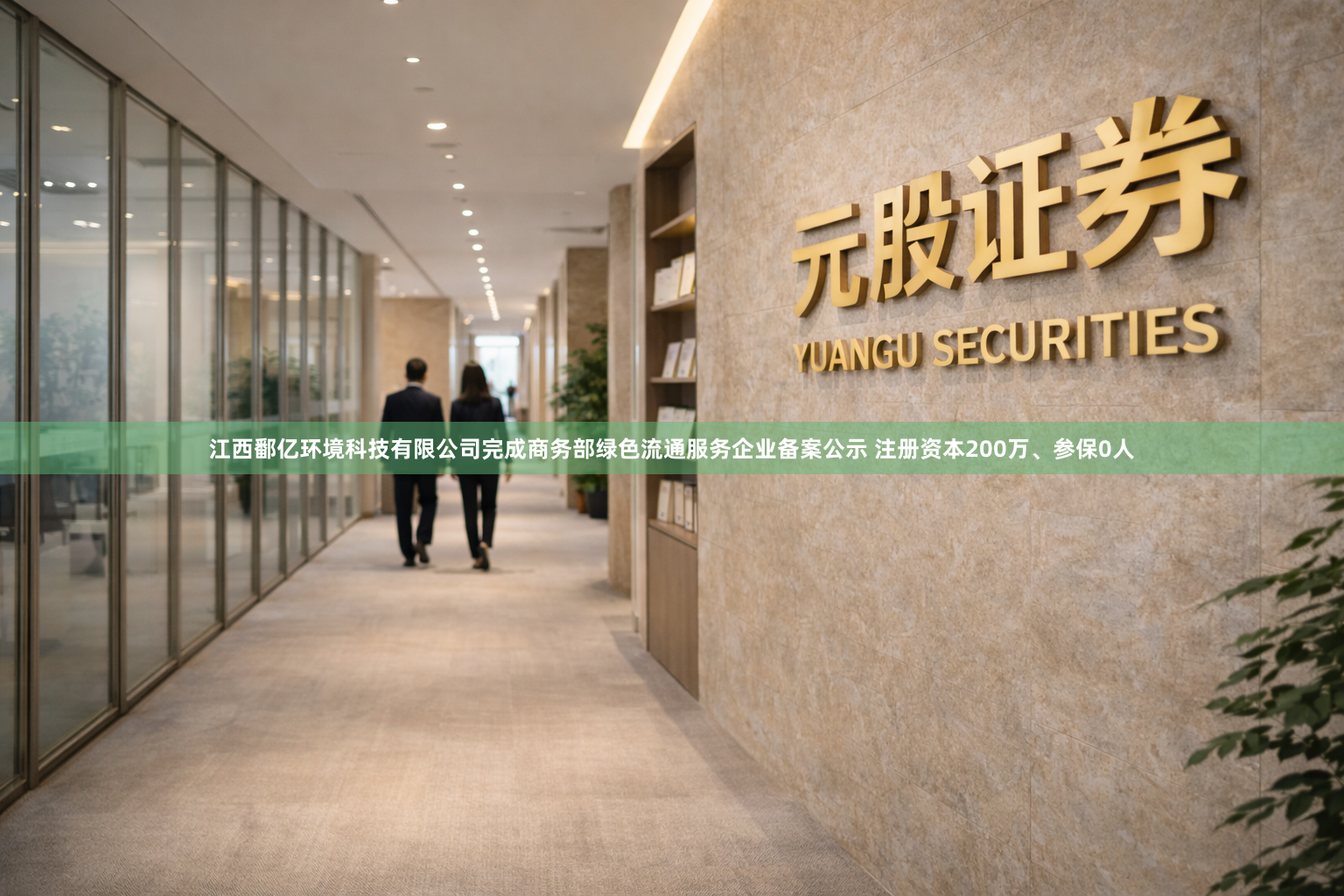 江西鄱亿环境科技有限公司完成商务部绿色流通服务企业备案公示 注册资本200万、参保0人