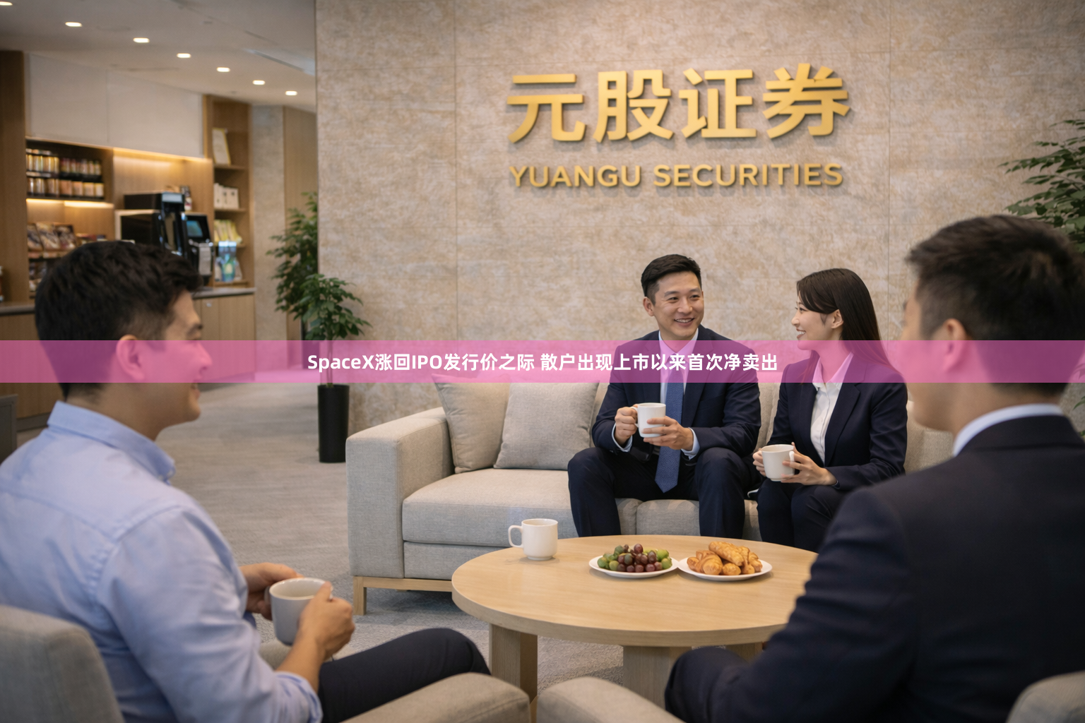 SpaceX涨回IPO发行价之际 散户出现上市以来首次净卖出