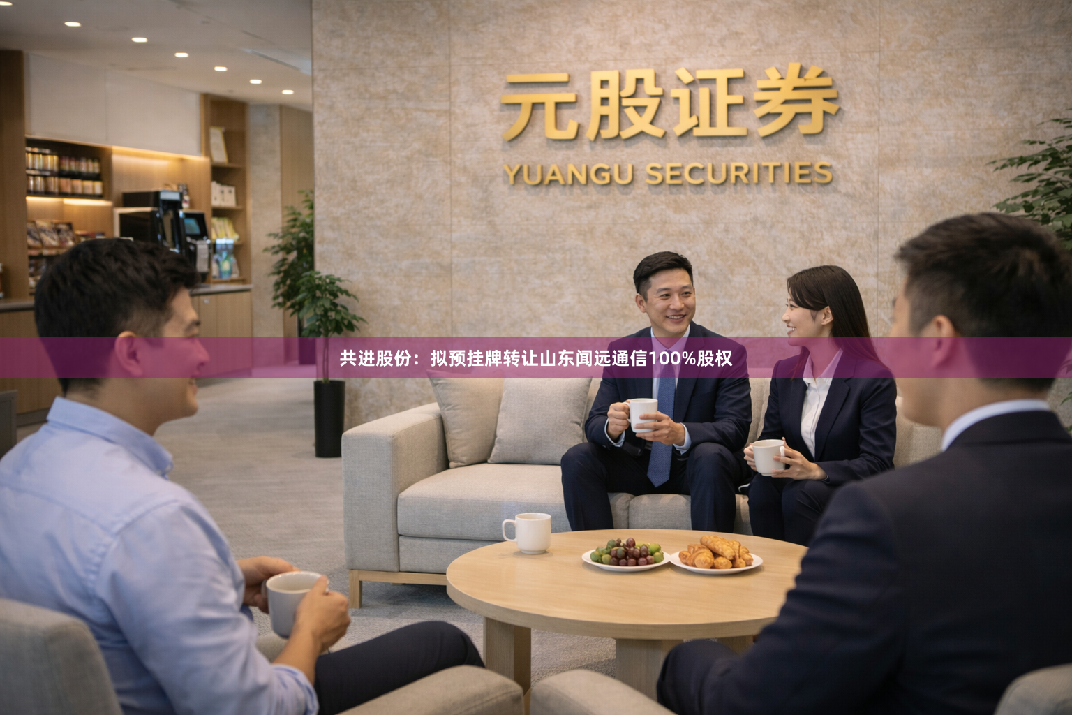 共进股份：拟预挂牌转让山东闻远通信100%股权