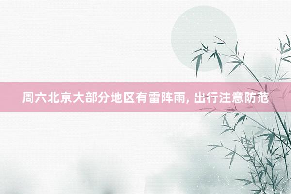 周六北京大部分地区有雷阵雨, 出行注意防范