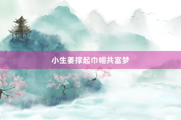 小生姜撑起巾帼共富梦