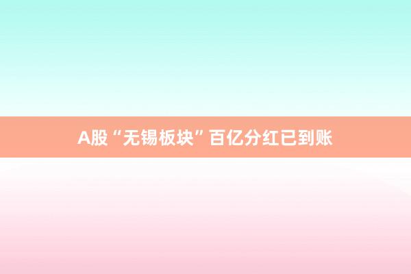 A股“无锡板块”百亿分红已到账