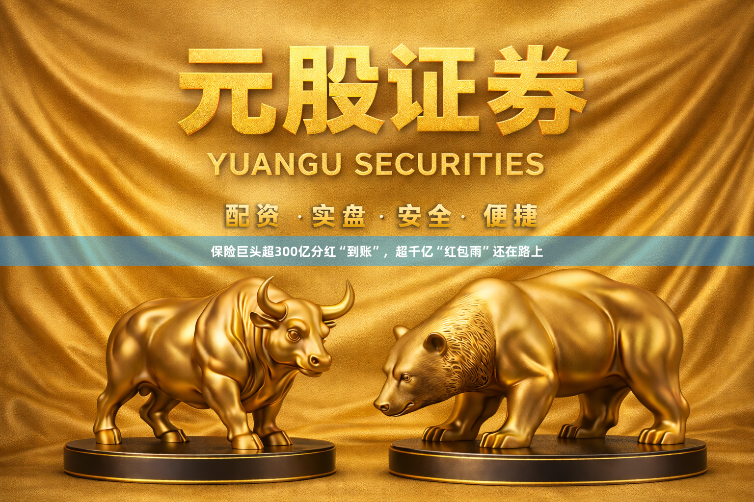 保险巨头超300亿分红“到账”，超千亿“红包雨”还在路上