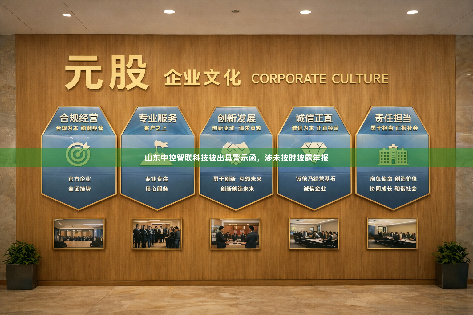 山东中控智联科技被出具警示函，涉未按时披露年报