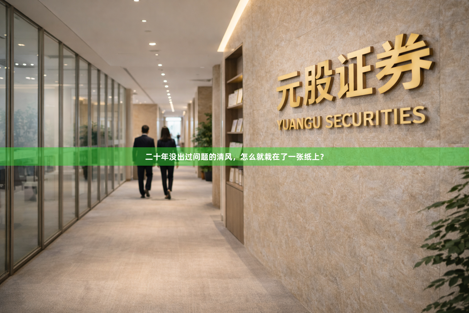 二十年没出过问题的清风，怎么就栽在了一张纸上？